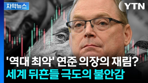 [자막뉴스] 트럼프 '의미심장' 예고에 휘청인 달러...겁에 질리는 월가