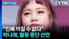 "민폐 끼칠 수 없다"...박나래, 논란 속 활동 중단 선언 [지금이뉴스] 