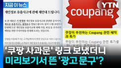 사과문마저 광고로?...\'쿠팡 사과문\' 링크 보냈더니... [지금이뉴스]