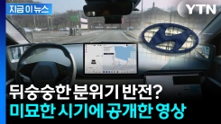 테슬라 견제?...위기의 포티투닷, 영상 공개 [지금이뉴스] 