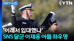 이재용 장남 \'놀라운 좌우명\' 화제..."왜 입대했는지 알겠다" [지금이뉴스]