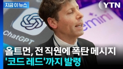 "모든 인력 총동원" 구글 맹추격에 오픈AI 내부는 \'전쟁터\' [지금이뉴스]