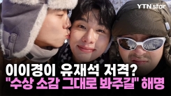 이이경이 유재석 저격?…"수상 소감 그대로 봐주길" 해명