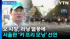 오세훈, 내년부터 도로 막는다...서울판 \'카 프리 모닝\' [지금이뉴스]