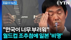 "지옥이다" 일본 축구팬들 눈물...월드컵 조추첨 결과에 비명 [지금이뉴스]