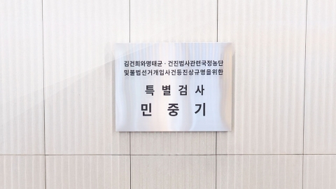 김건희 특검, '도이치모터스 주가조작 공범' 구속 기소