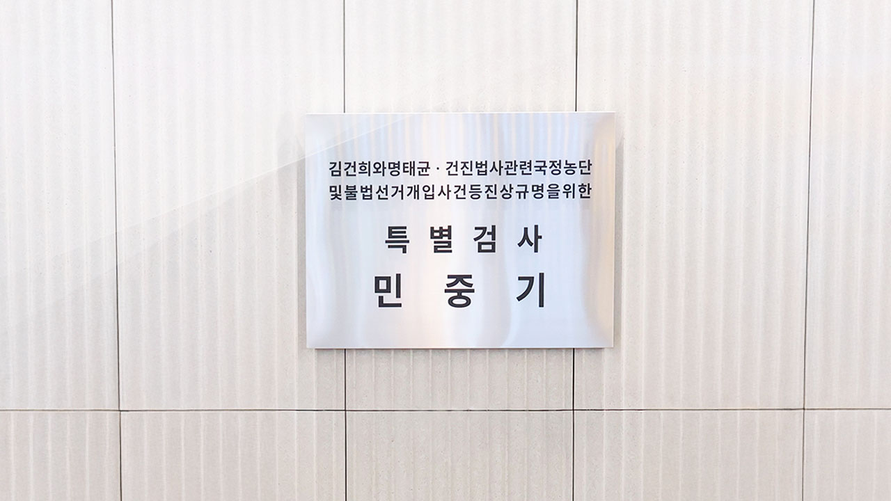 김건희 특검, '도이치모터스 주가조작 공범' 구속 기소