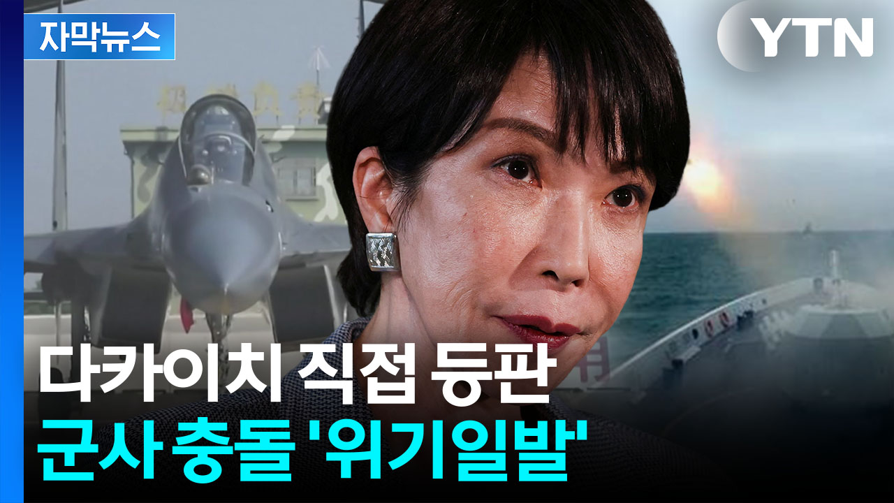 [자막뉴스] 수위 높아지는 보복전... 중일 군사 충돌 '일촉즉발'
