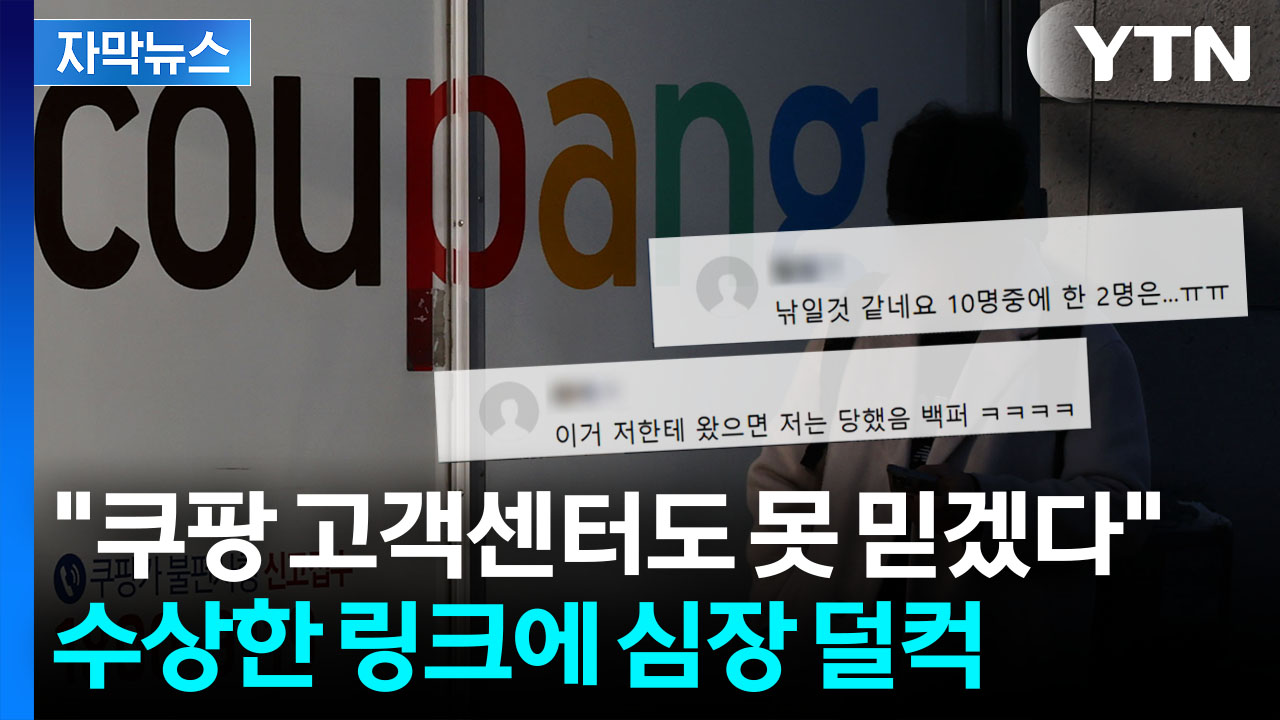 [자막뉴스] '쿠팡 유출' 미국 아마존까지 번졌나...난데없는 결제 문자