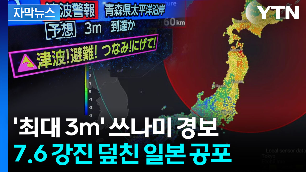 [자막뉴스] 일본 7.6 강진에 도쿄까지 '흔들'..."후발 대지진 위험"