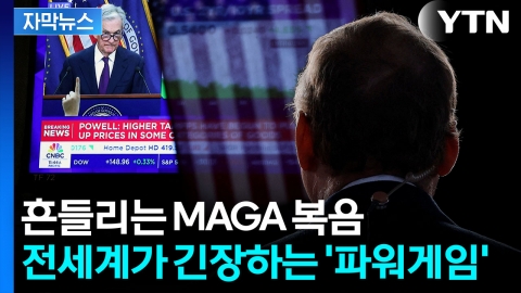 [자막뉴스] 파월 압박한 새로운 입김...연준 분열되나