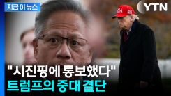 트럼프, 결국 결단 내렸다...시진핑에 열어준 문 [굿모닝경제]