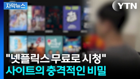 [자막뉴스] 최신 영화·드라마 수두룩...클릭했더니 '이럴 수가'