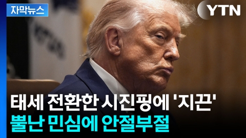 [자막뉴스] 'MAGA' 달래기 나선 트럼프...별안간 맹비난