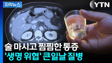 [자막뉴스] 폭음 뒤 이 증상 있다면...위험한 전조 증상