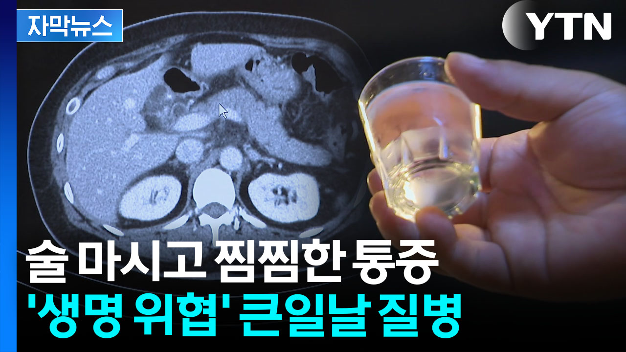 [자막뉴스] 폭음 뒤 이 증상 있다면...위험한 전조 증상