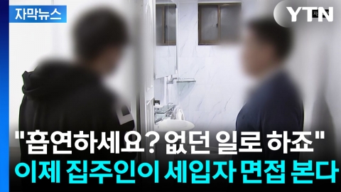 [자막뉴스] 체납이력에 평판까지 확인...이제 집주인·세입자 쌍방 검증
