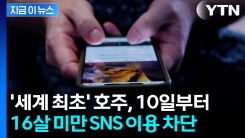 호주, 10일부터 16살 미만 SNS 이용 차단...세계 최초 [지금이뉴스] 