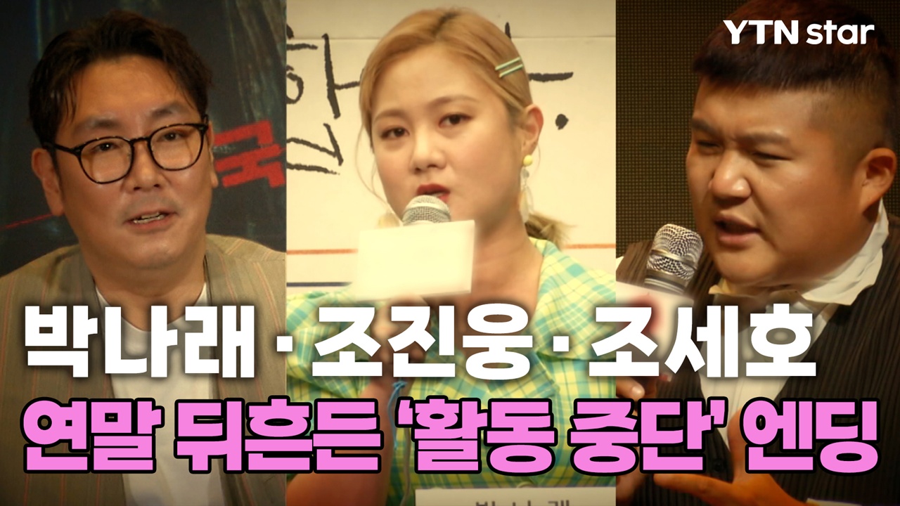 박나래·조진웅·조세호, 연말 뒤흔든 '활동 중단' 엔딩