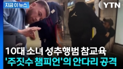 성추행범 \'전광석화\' 제압...주짓수 챔피언 두고 "런던의 배트맨" [지금이뉴스]