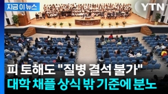 피 토해도 "질병 결석 불가"... 대학 채플 상식 밖 기준에 분노 [지금이뉴스]