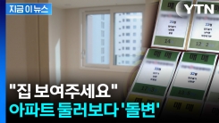 "집 보여주세요" 공실 둘러보던 중...돌변한 손님 [지금이뉴스] 