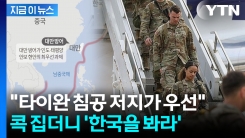 타이완에 선택과 집중하더니...한국 콕 집어 말한 美국방차관 [지금이뉴스]