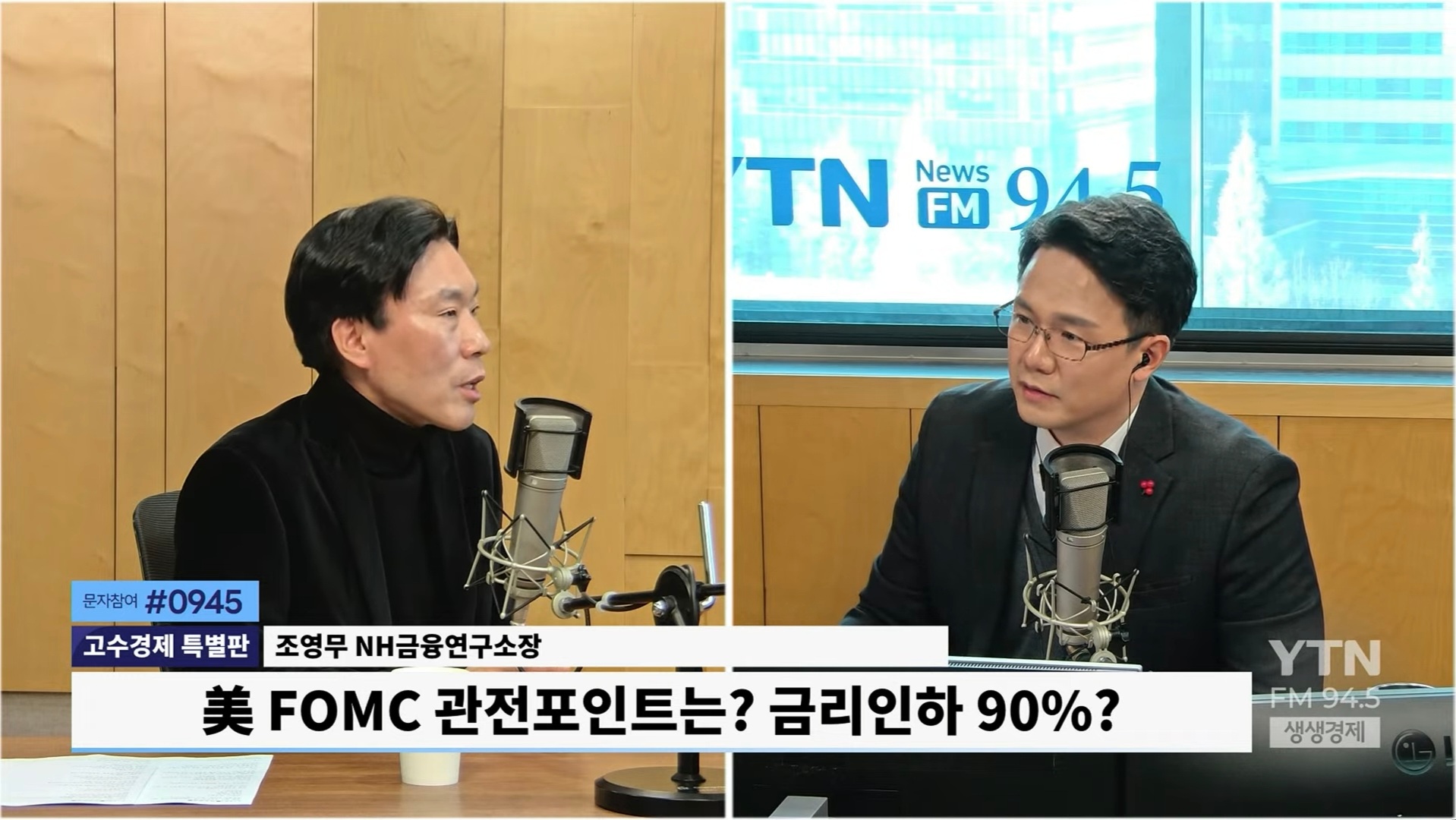美 FOMC 관전 포인트? 조영무 "파월 '美 금리인하 기정사실 아냐' 상기해야"
