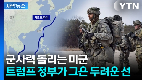 [자막뉴스] 새로운 '한미동맹' 설계...역사적 대전환 조짐