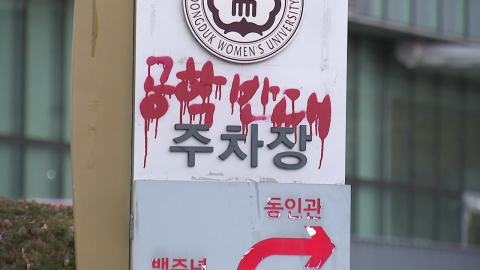 동덕여대 공학 전환, 학생 85% 반대…다시 갈등 번지나