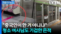 "누가 X 싸놓고 가"...지하철 임산부석에 \'대변 테러\' 논란 [지금이뉴스] 