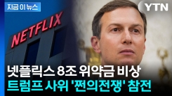 \'넷플릭스 막아라\'...트럼프 사위·오일머니·오라클까지 참전 [지금이뉴스]