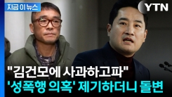 "김건모 물어뜯어 재기불능 상태 만들어"...강용석, 돌연 사과