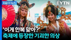 "한복 맞아?"... 사우디 \'코리아 빌리지\' 기괴한 한복 논란 [지금이뉴스]