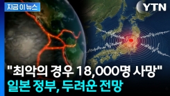 \'대재앙급\' 초대형 지진 오나...심상치 않은 \'불의 고리\' 움직임 [지금이뉴스]