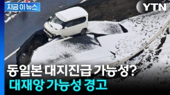 日 최악의 지진 우려되는 상황에도...사망자는 \'0\'인 이유 [지금이뉴스]