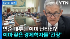 美 연준 내부 전쟁 이미 시작? 42년만의 대분열 우려에 충격 대비 나선 월가[지금이뉴스]