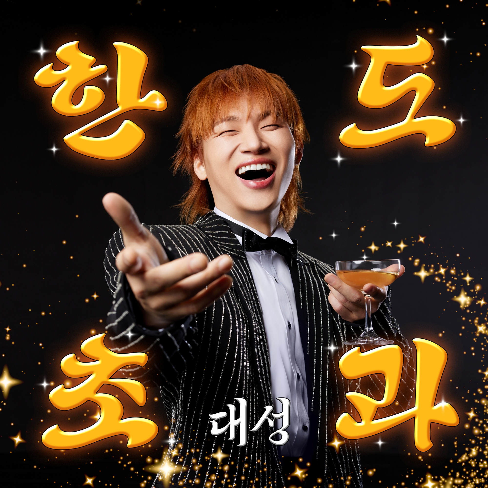 지드래곤·사나 동시 참여…대성 신보 ‘한도초과’ 발매