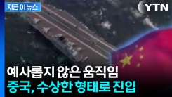 일본 오키나와 누비는 중국...항모·폭격기 \'무력시위\' [지금이뉴스]