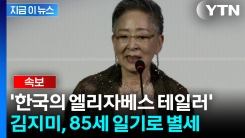 [속보] 원로배우 김지미, 85세 일기로 별세...영화인장 준비