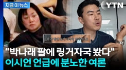 피곤한 박나래 걱정한 이시언? "그렇게 술을 먹는데" 분노한 여론 [지금이뉴스]