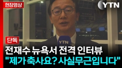 \'통일교 금품 수수\' 논란에 직접 입 연 전재수...YTN 전격 단독 인터뷰