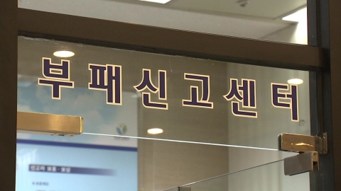 부패신고 최고액 18억 지급…"375억 날릴 뻔"