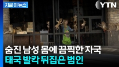 사람 살해하고 경찰 노려보다 달아나...태국 \'발칵\' [지금이뉴스]