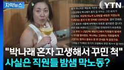 [자막뉴스] 박나래 갑질 의혹 또 있어? "무료로 노천탕 설치했다" 주장