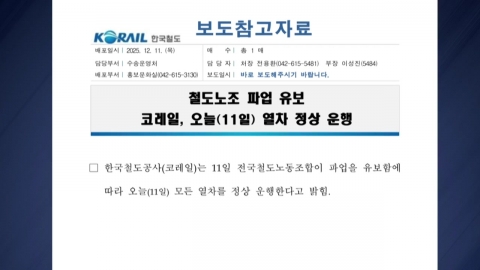 오늘 코레일 총파업 '유보'…"모든 열차 정상운행"