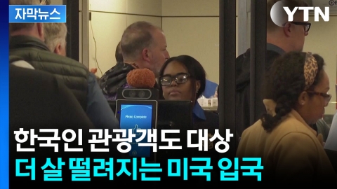 [자막뉴스] "미국 관광산업 위태로워질 것"...5년치 검열 시작