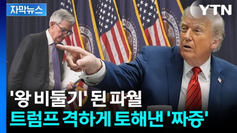 [자막뉴스] 분열된 연준 '대혼돈'...트럼프, 살벌한 파월 저격