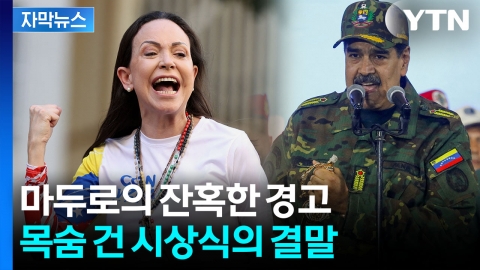 [자막뉴스] 마두로와의 악연...살벌한 신변 위협 끝, 결국