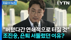"조진웅이 서둘러 은퇴한 이유"...폭행 현장 목격 폭로 [지금이뉴스]